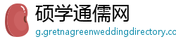 硕学通儒网